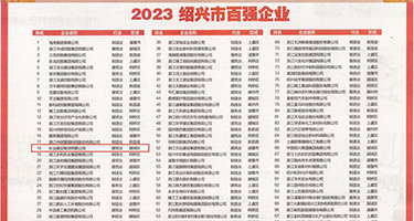 免费在线观看屄屄好爽权威发布丨2023绍兴市百强企业公布，长业建设集团位列第18位